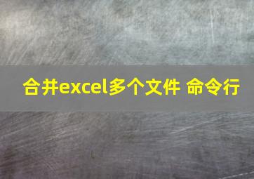 合并excel多个文件 命令行